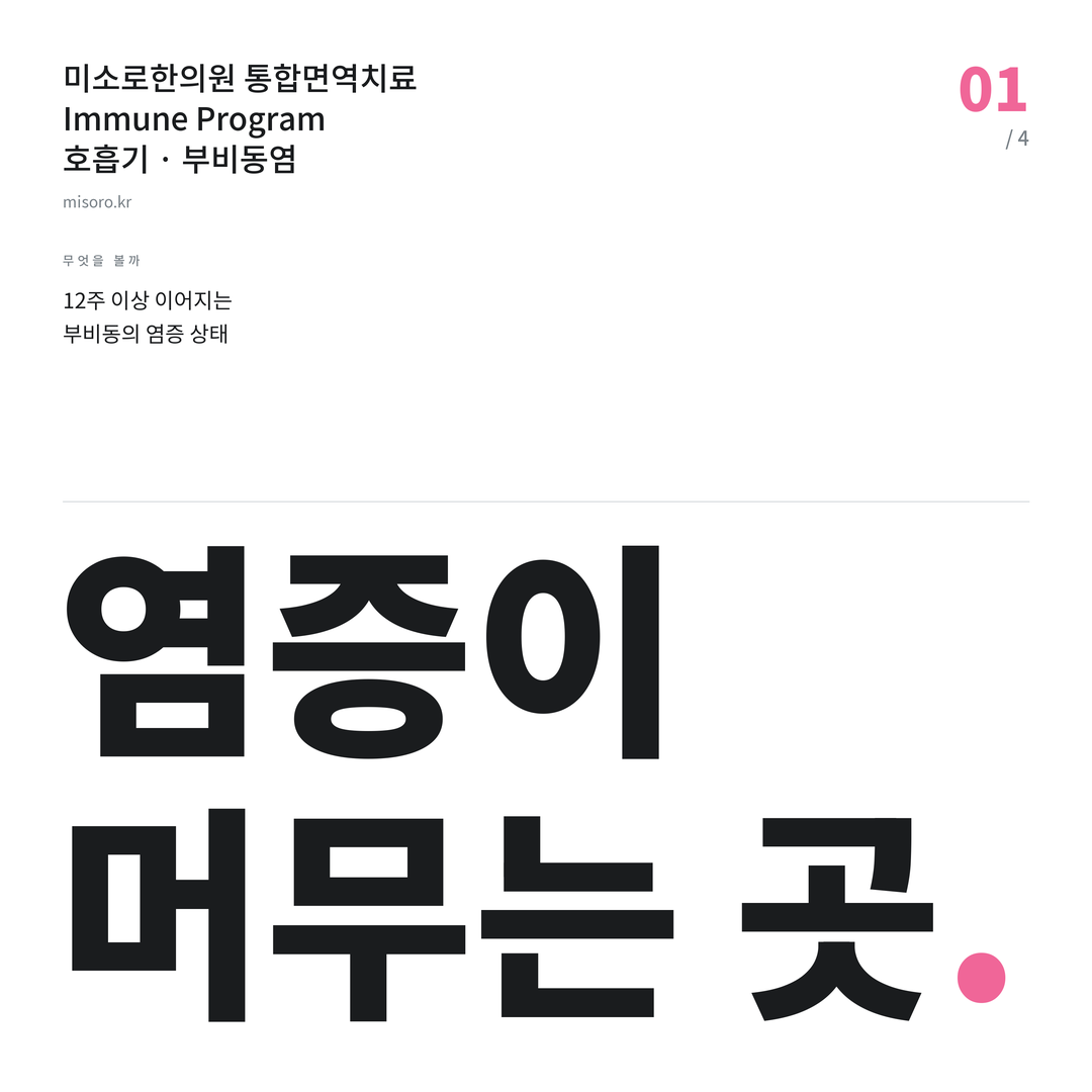 군산 부비동염 염증이 머무는 곳