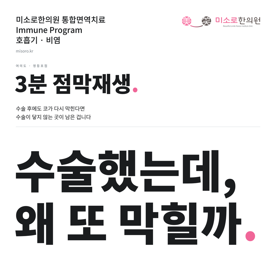 여의도 비염 카드뉴스 표지 - 수술했는데, 왜 또 막힐까