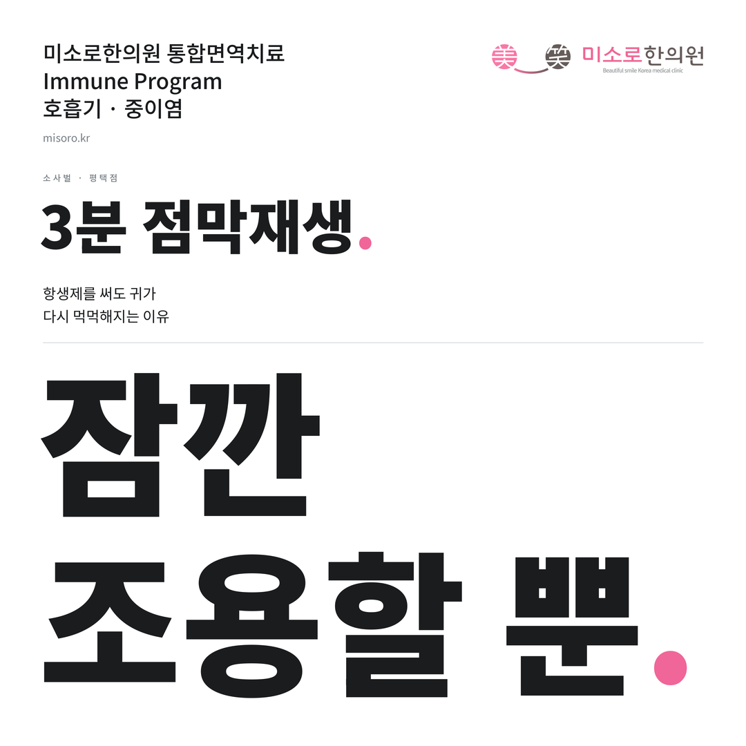 소사벌 중이염 카드뉴스 표지 - 잠깐 조용할 뿐