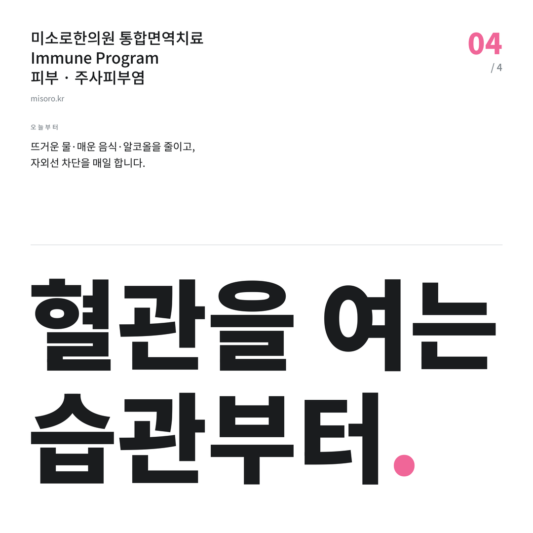 서신동 주사피부염 혈관을 여는 습관부터