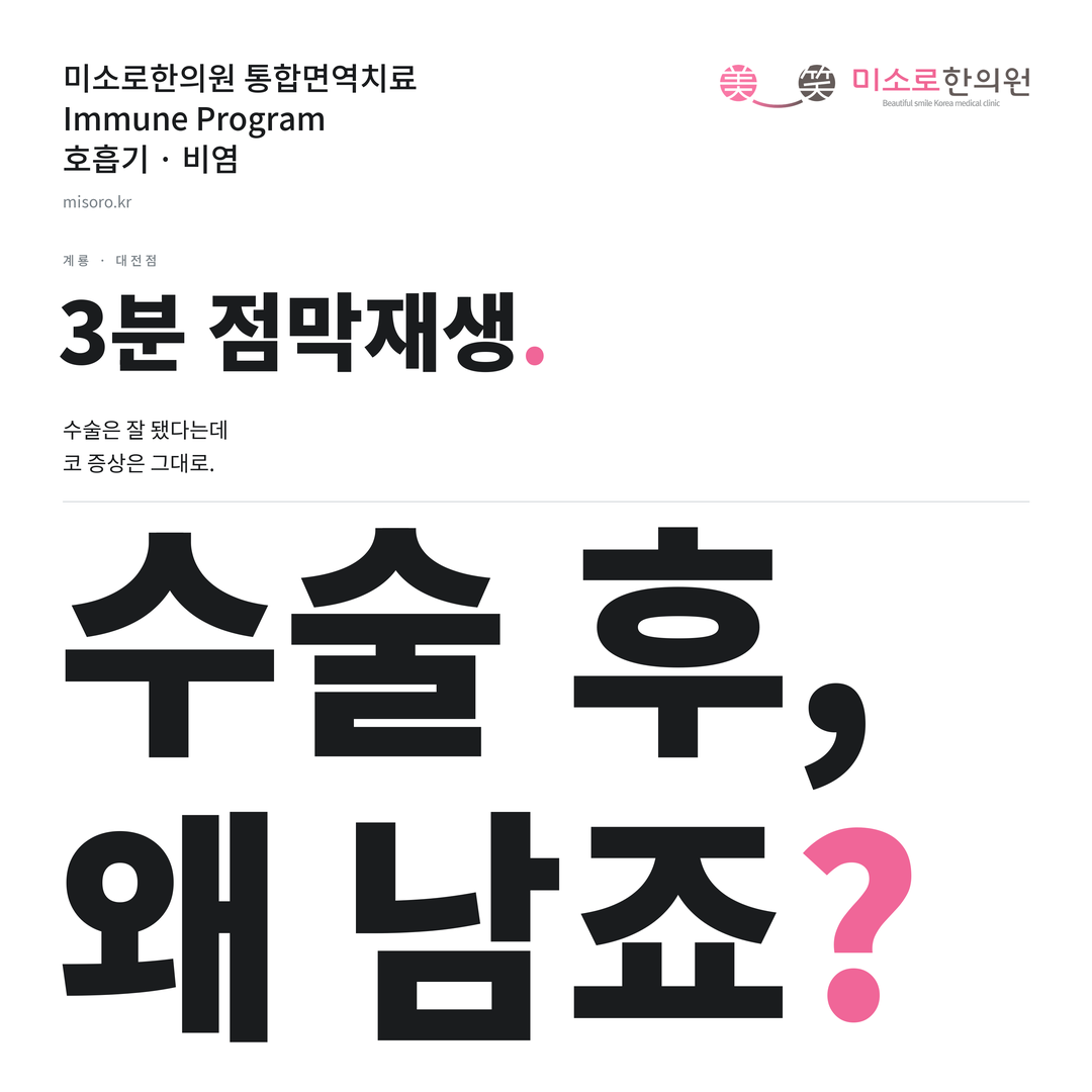 계룡 비염 카드뉴스 표지 - 수술 후, 왜 남죠?