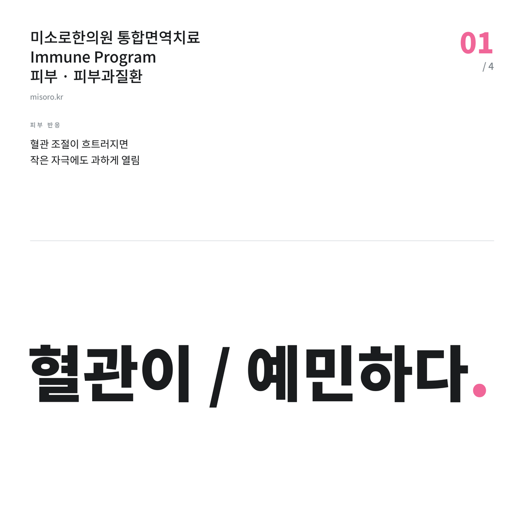 본오동 피부과질환 혈관이 / 예민하다