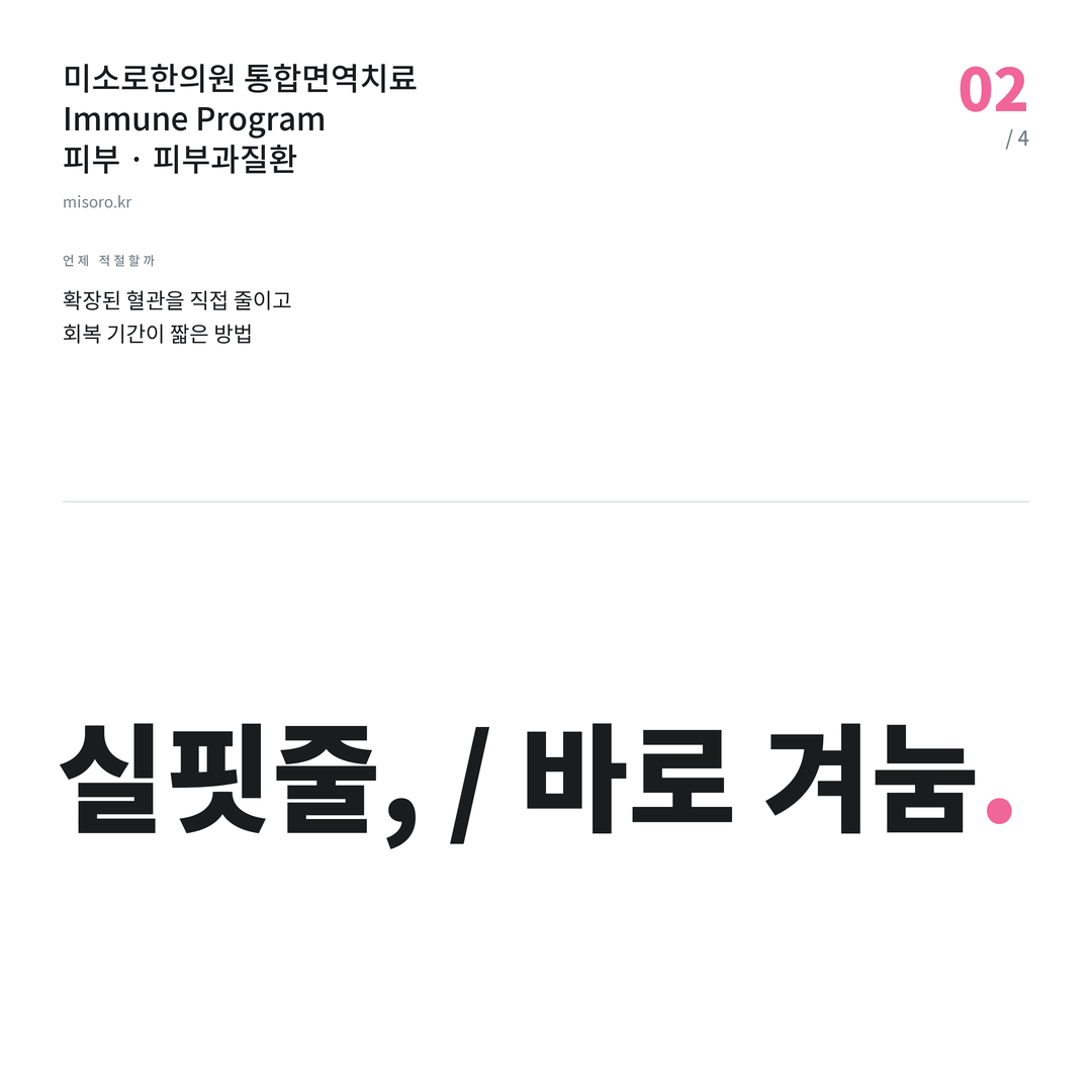 본오동 피부과질환 실핏줄, / 바로 겨눔
