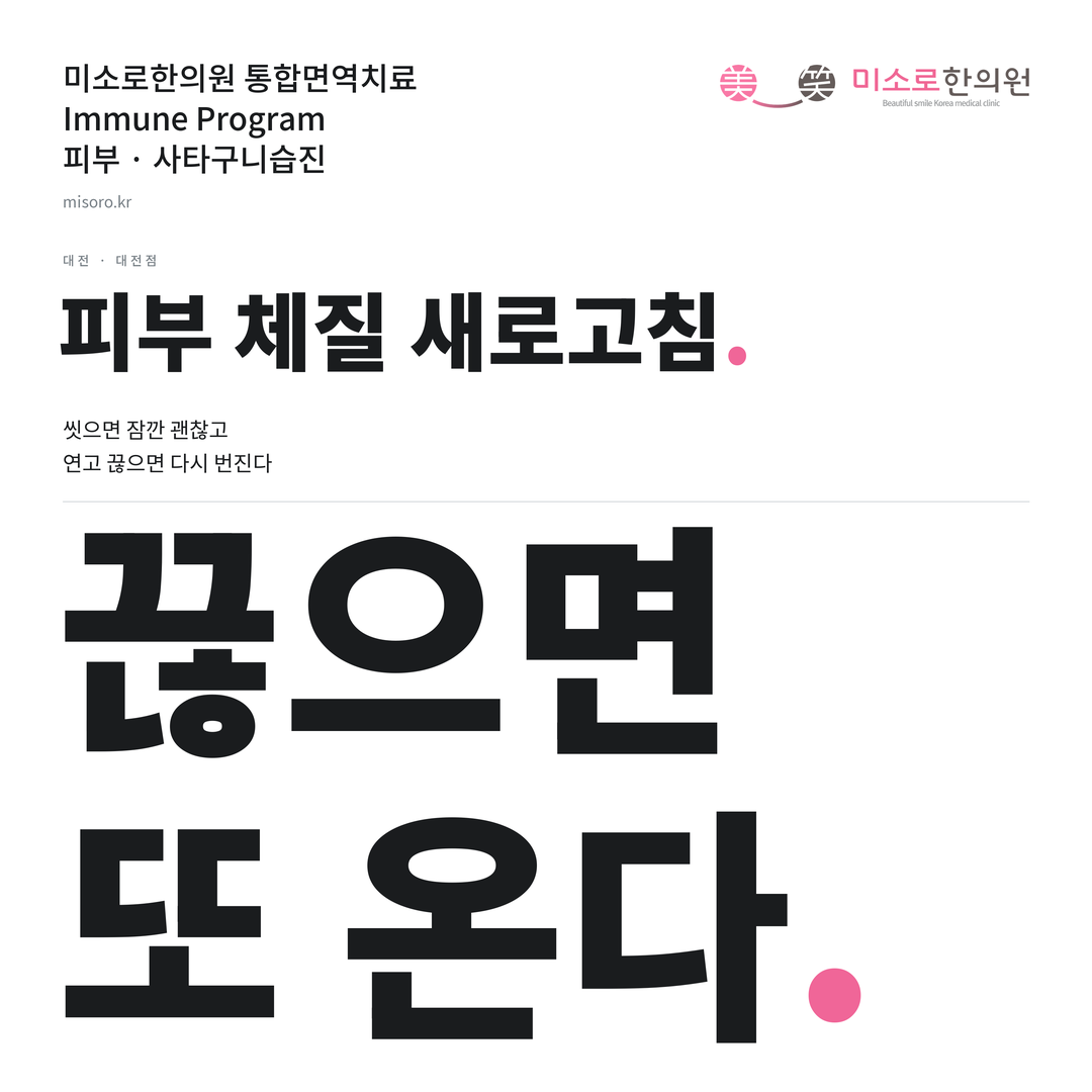 대전 사타구니습진 카드뉴스 표지 - 끊으면 또 온다
