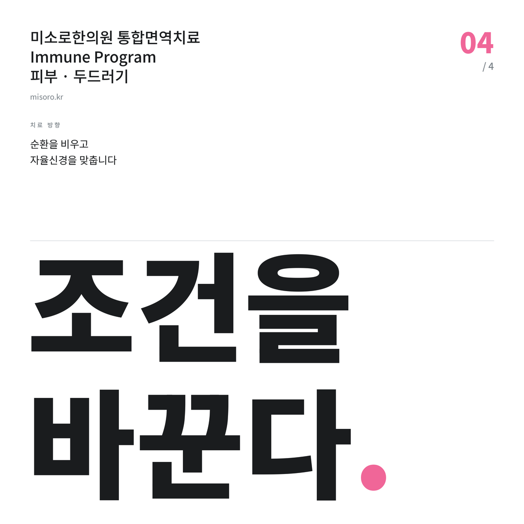 두드러기 조건을 바꾼다