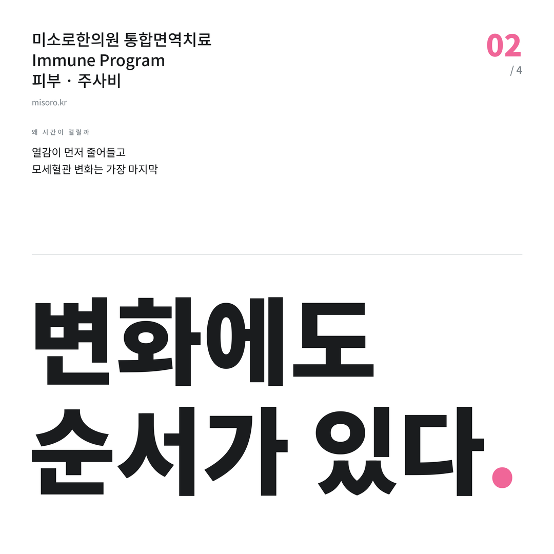 주사비 변화에도 순서가 있다