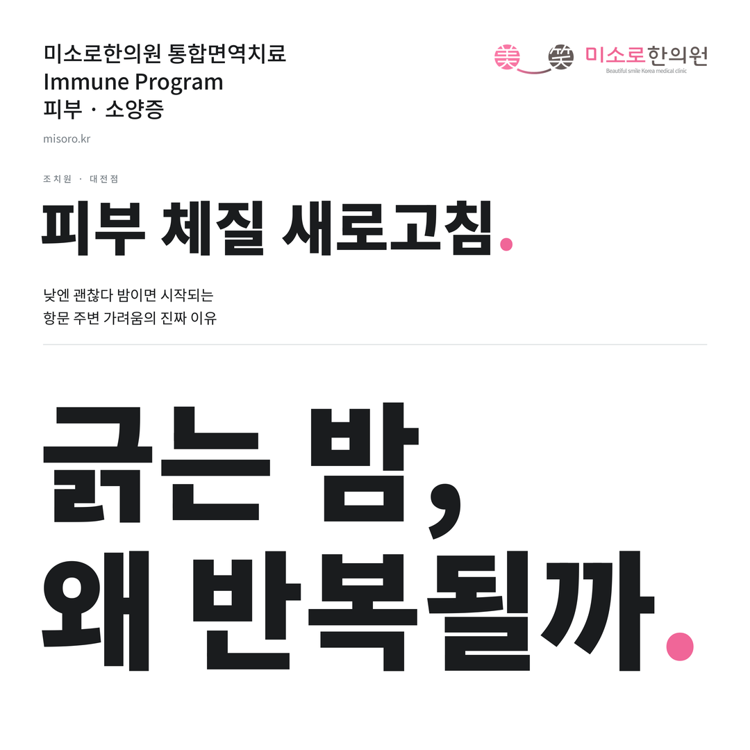 조치원 소양증 카드뉴스 표지 - 긁는 밤, 왜 반복될까