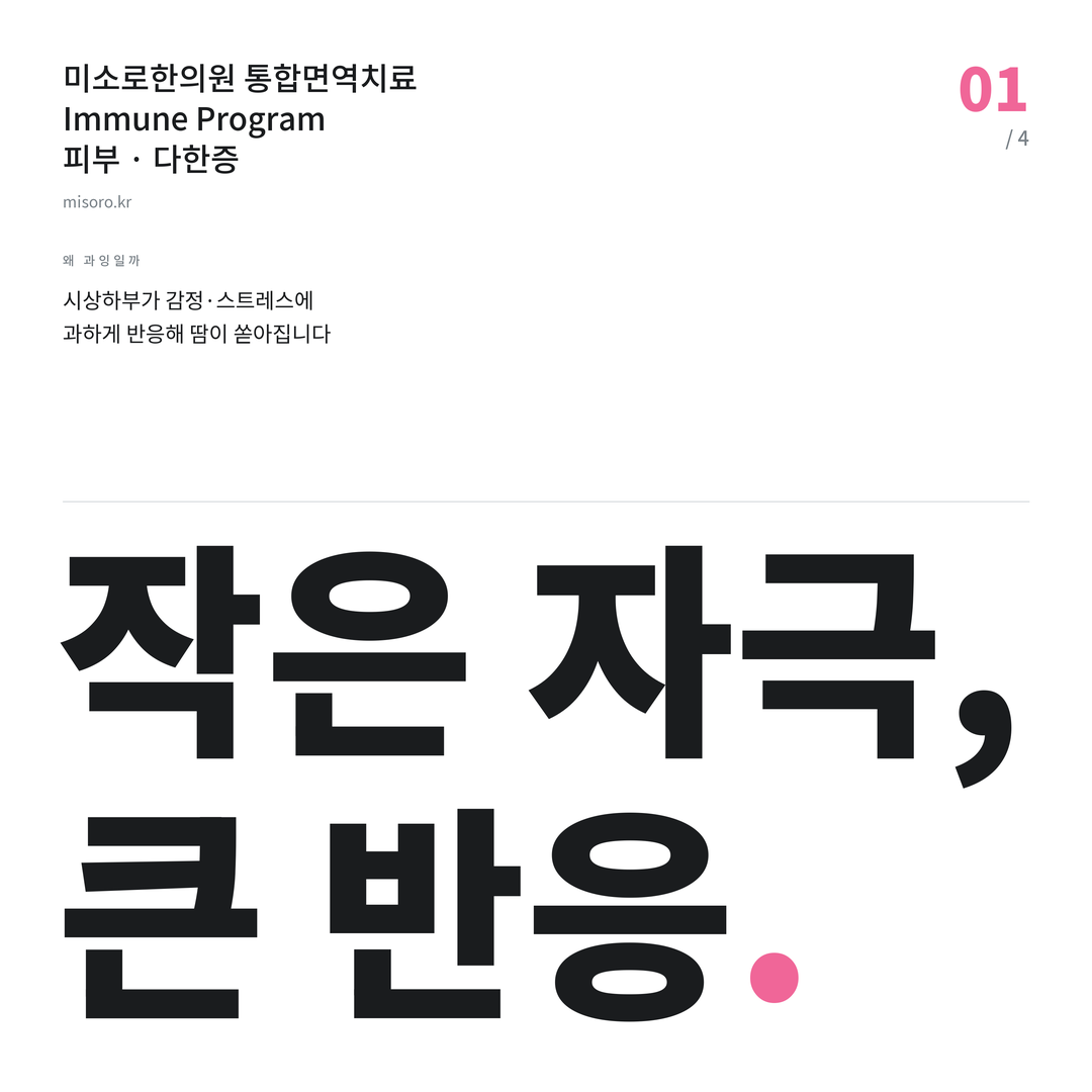 금곡동 다한증 작은 자극, 큰 반응