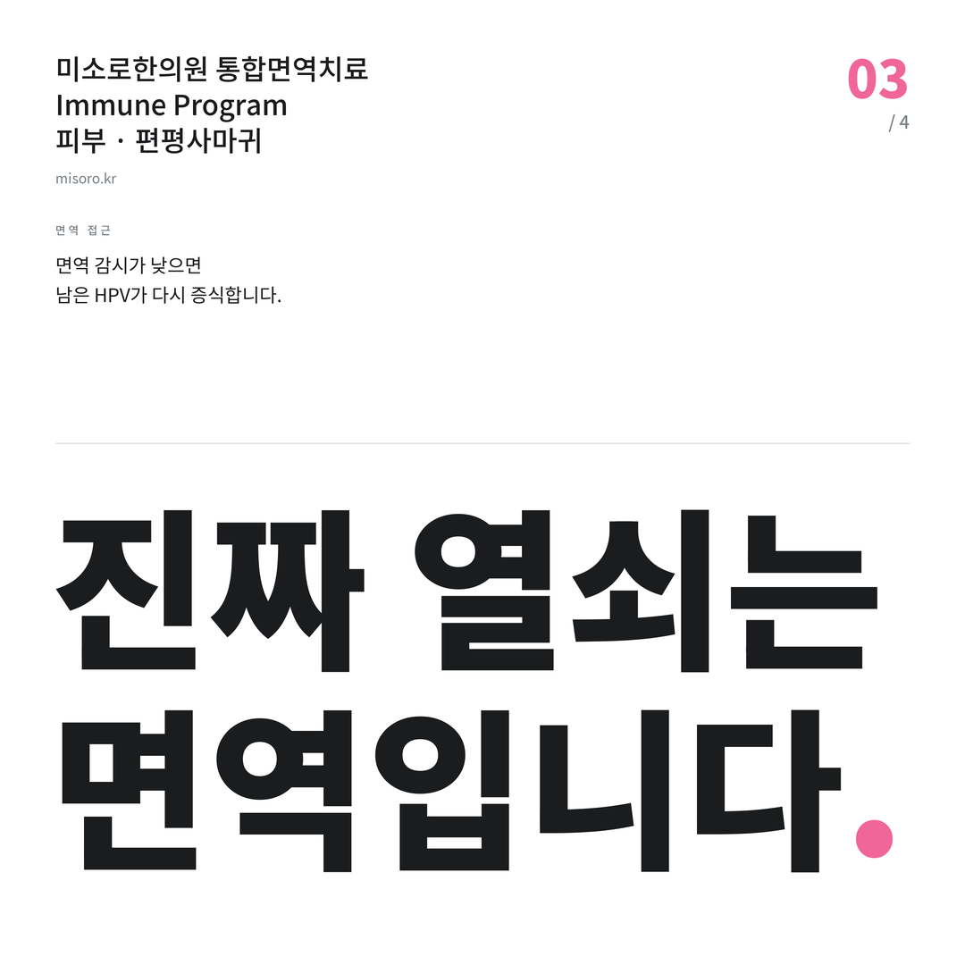 상암 편평사마귀 진짜 열쇠는 면역입니다