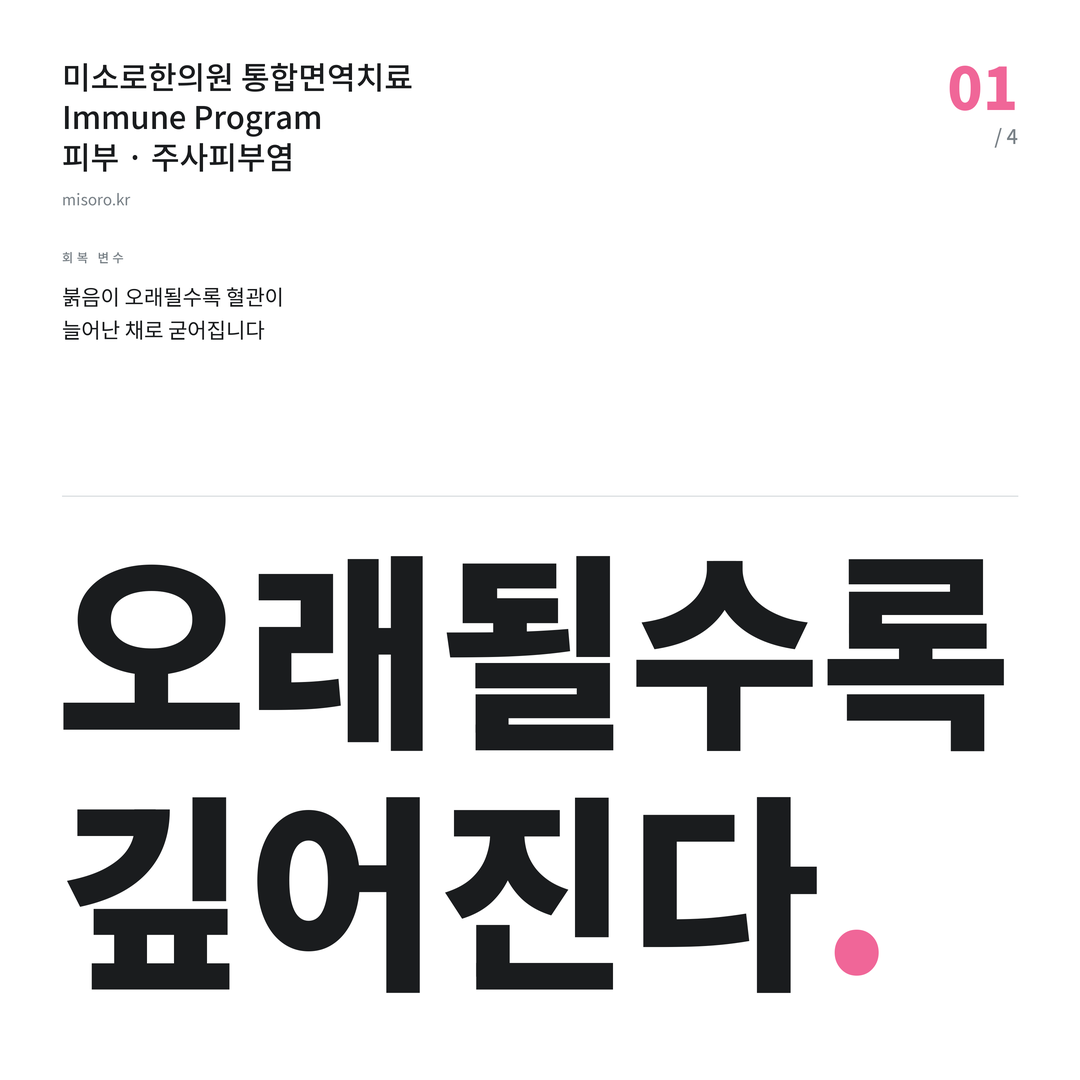 상암 주사피부염 오래될수록 깊어진다