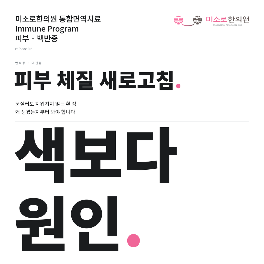 반석동 백반증 카드뉴스 표지 - 색보다 원인