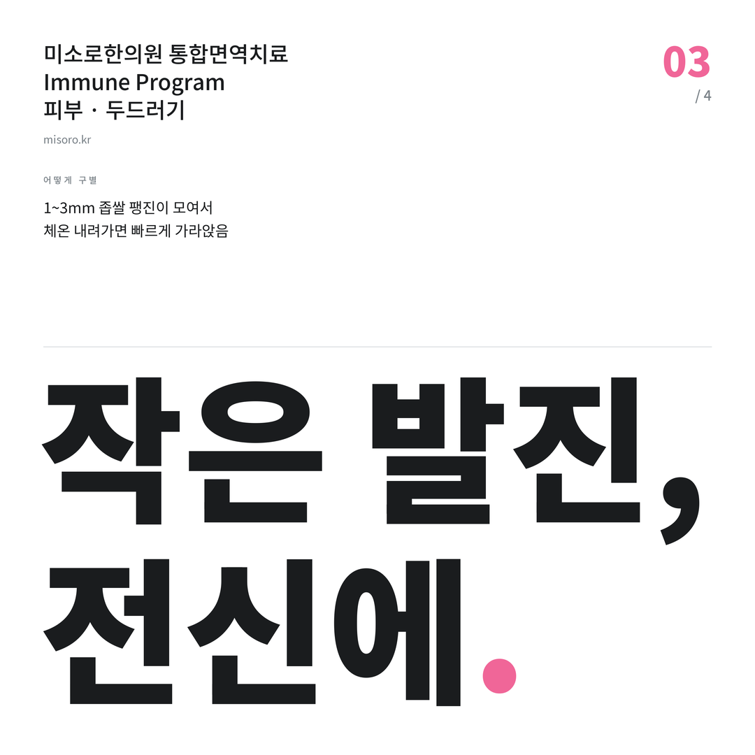 운중동 두드러기 작은 발진, 전신에
