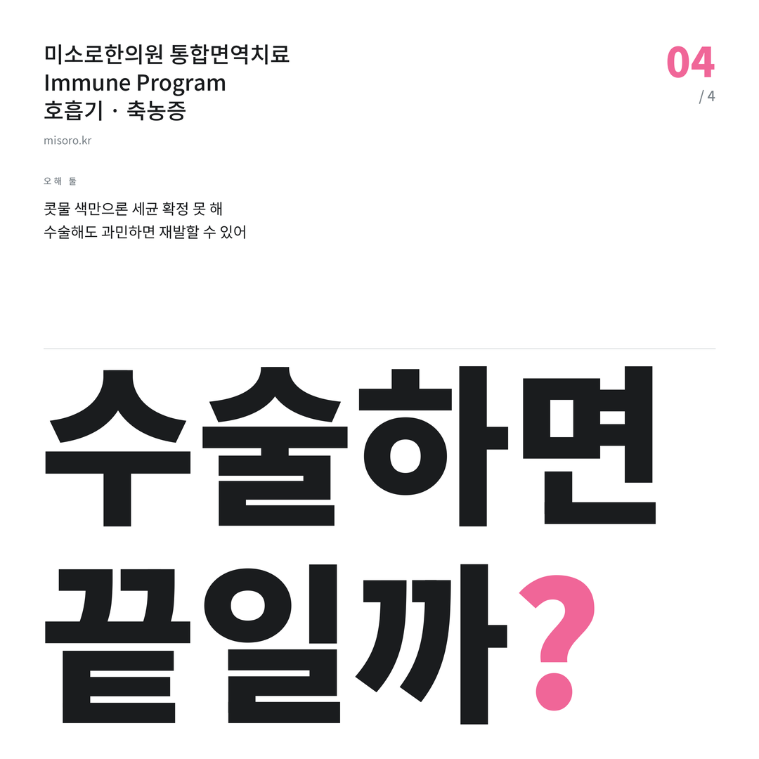 세류동 축농증 수술하면 끝일까?
