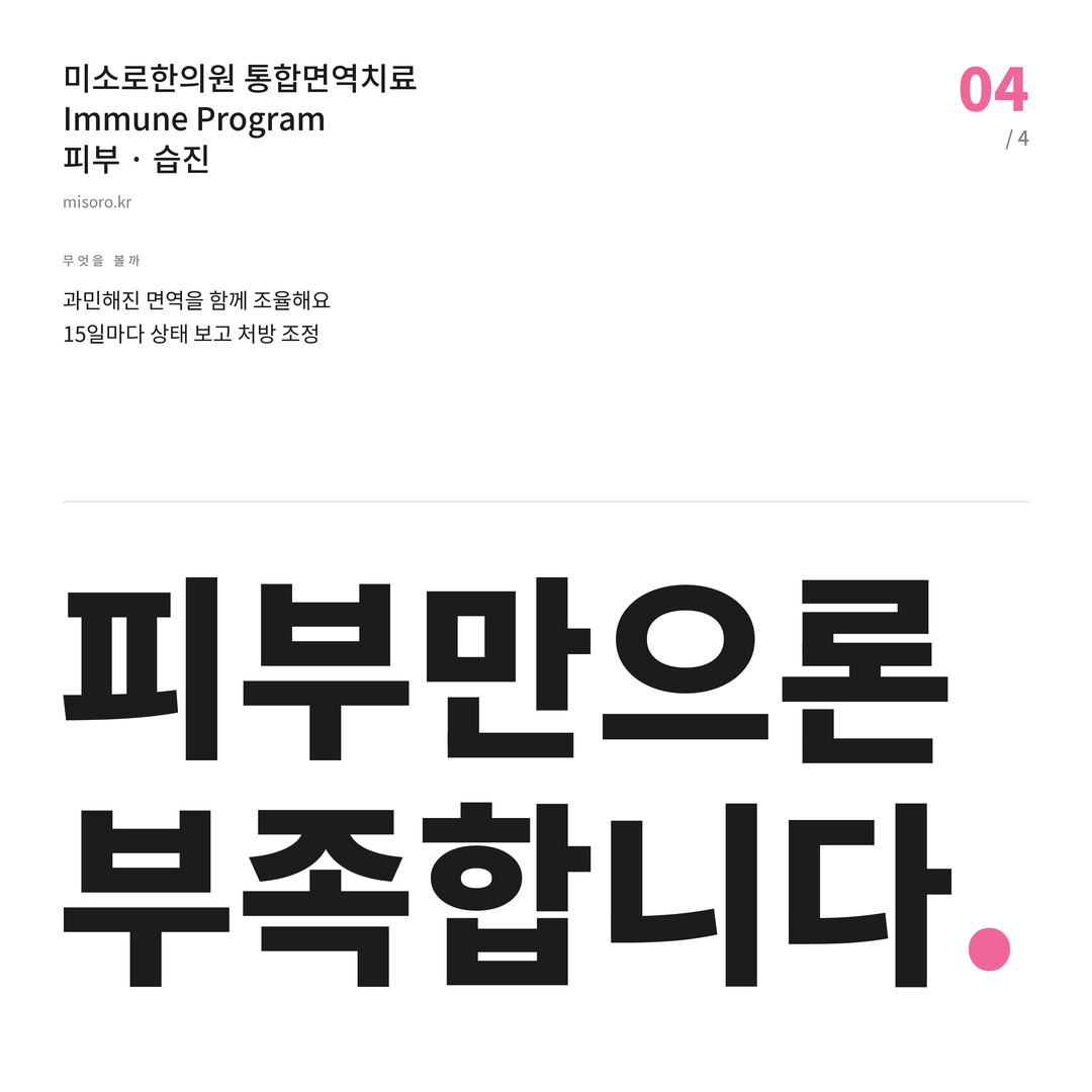 탕정 습진 피부만으론 부족합니다