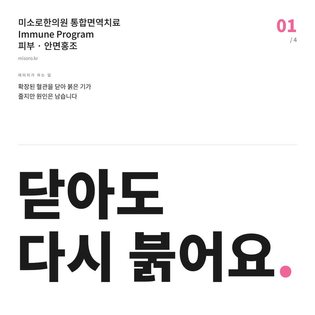 완주 안면홍조 닫아도 다시 붉어요