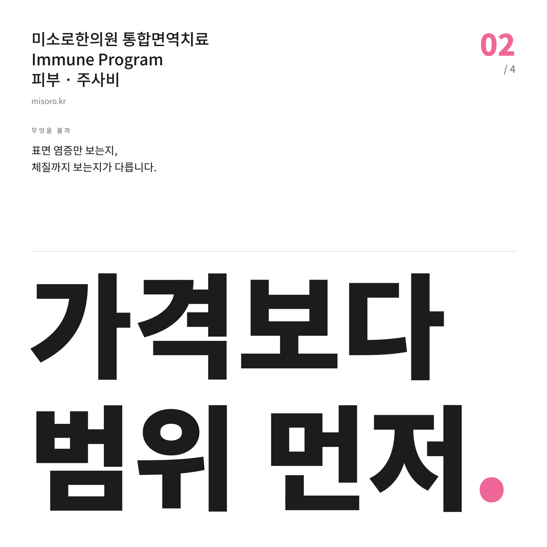 백석동 주사비 가격보다 범위 먼저