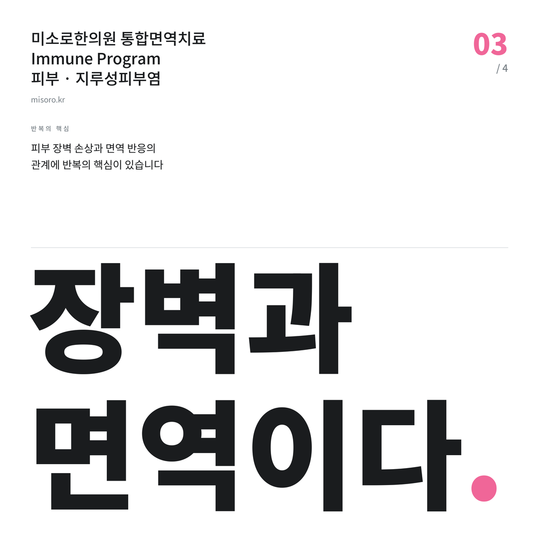 구월동 지루성피부염 장벽과 면역이다