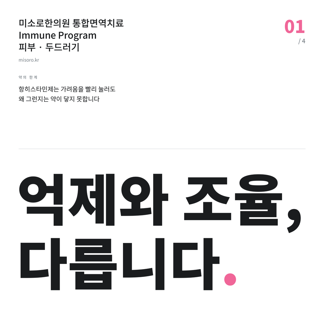 성정동 두드러기 억제와 조율, 다릅니다