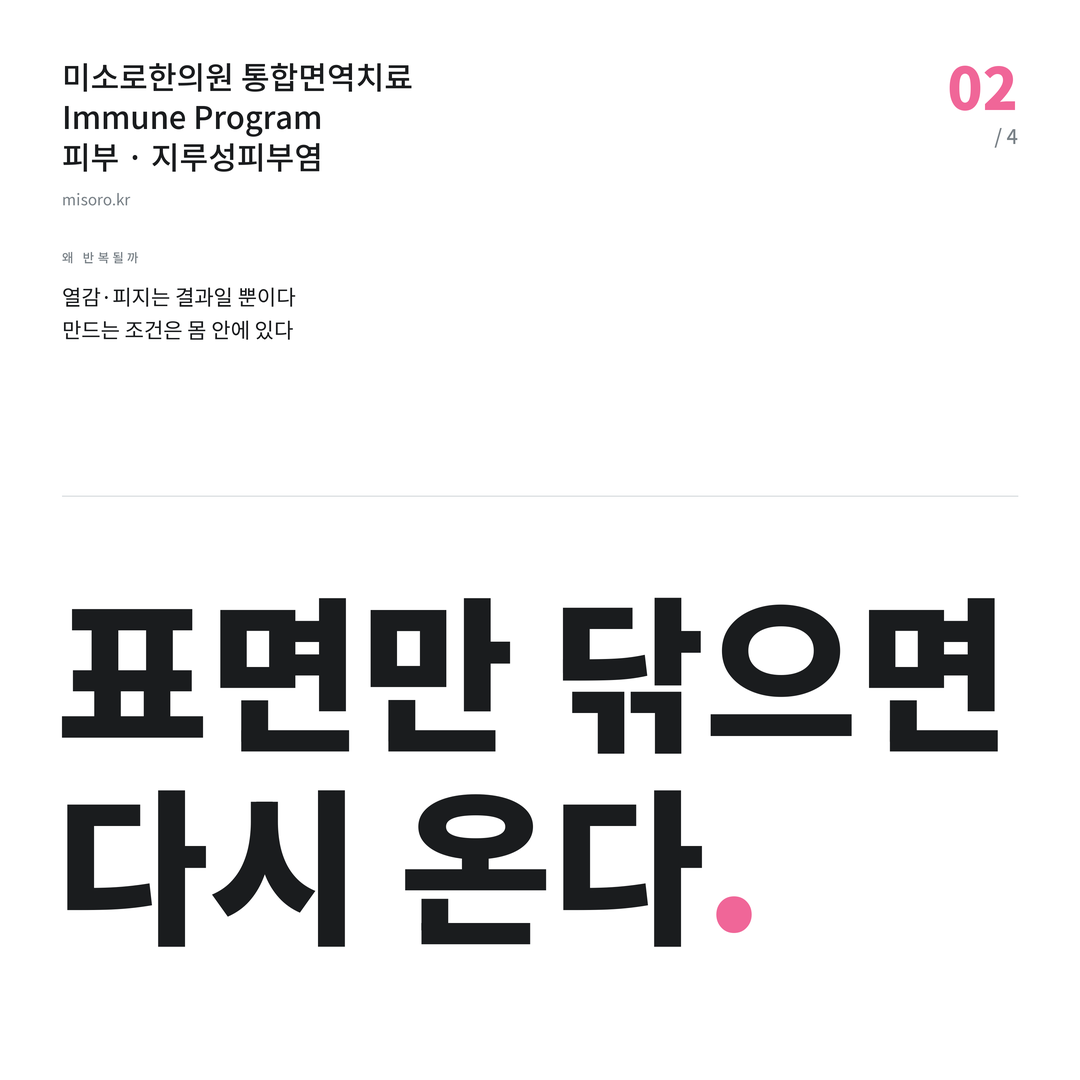 정읍 지루성피부염 표면만 닦으면 다시 온다