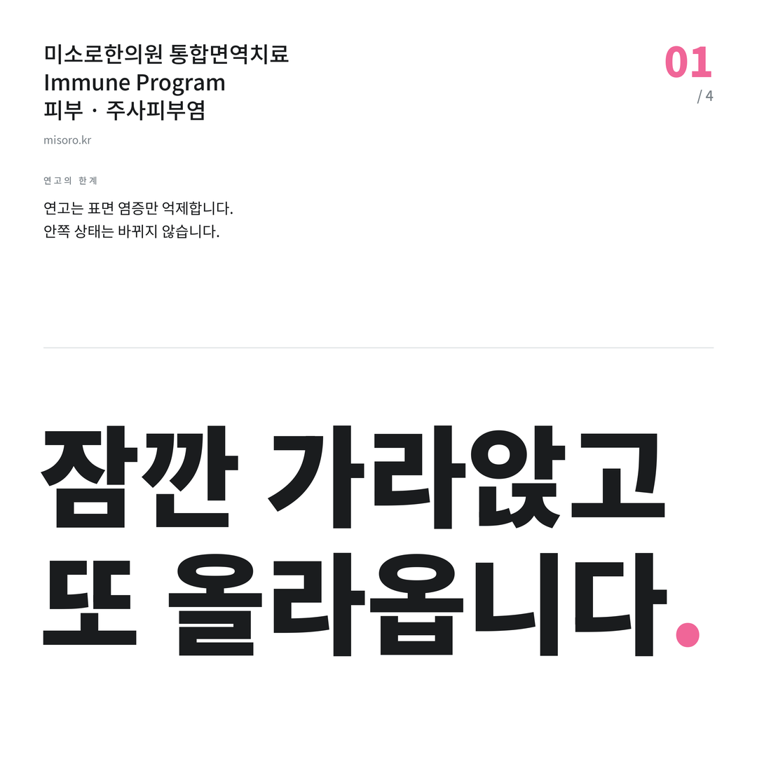 서신동 주사피부염 잠깐 가라앉고 또 올라옵니다