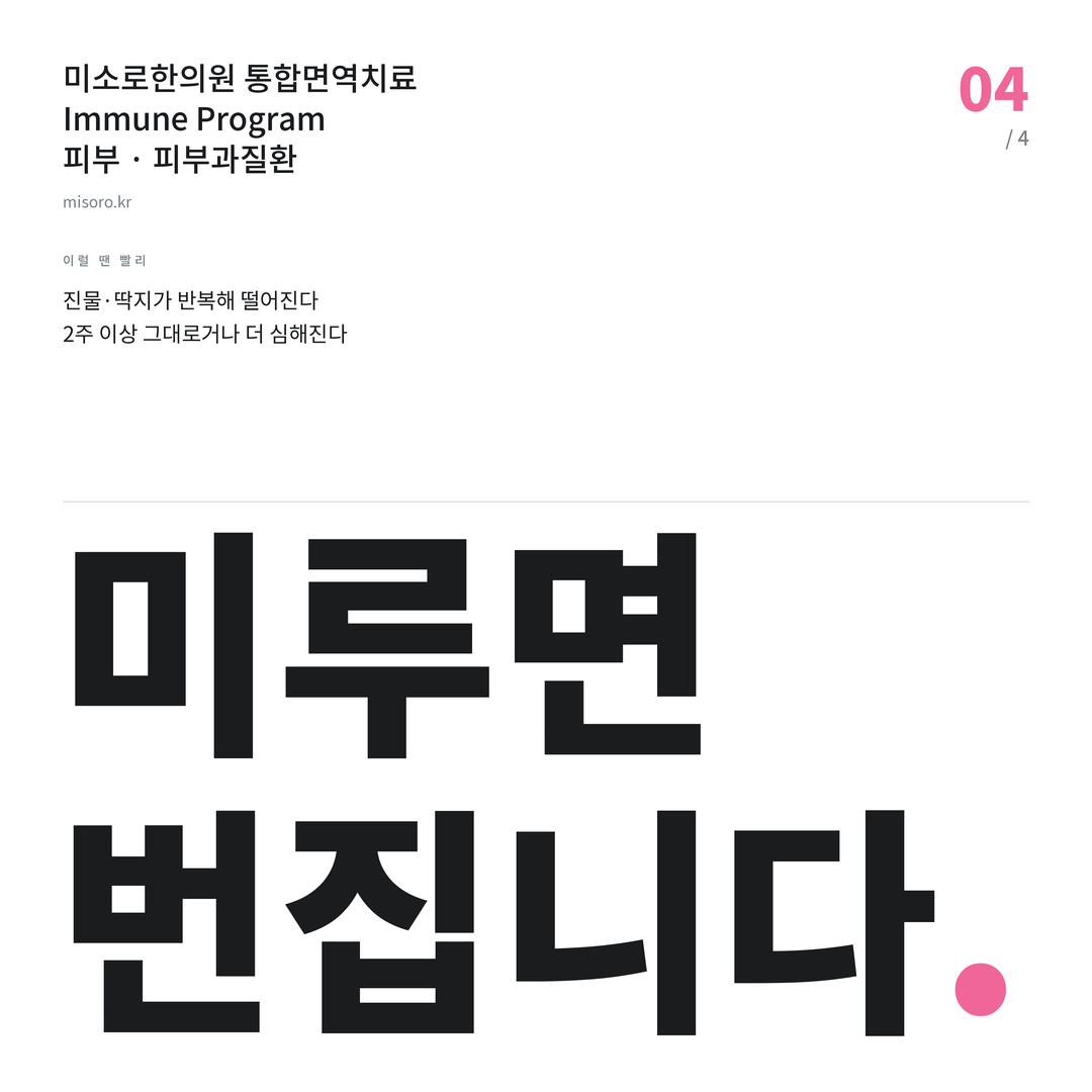 탕정 피부과질환 미루면 번집니다
