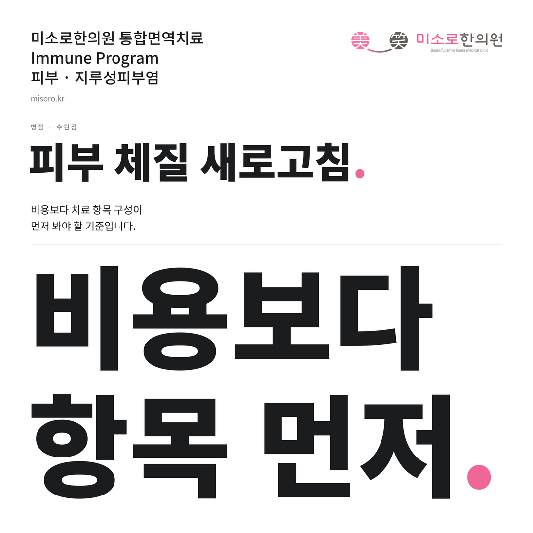 병점 지루성피부염 카드뉴스 표지 - 비용보다 항목 먼저