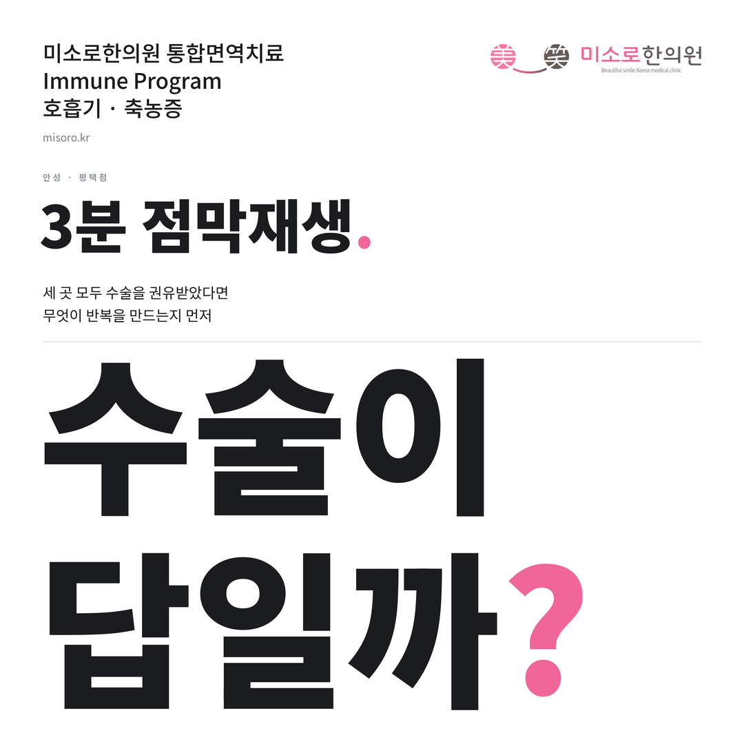 안성 축농증 카드뉴스 표지 - 수술이 답일까?