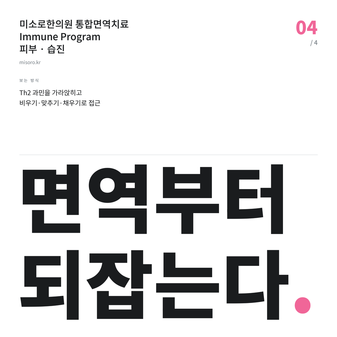 전주 습진 면역부터 되잡는다