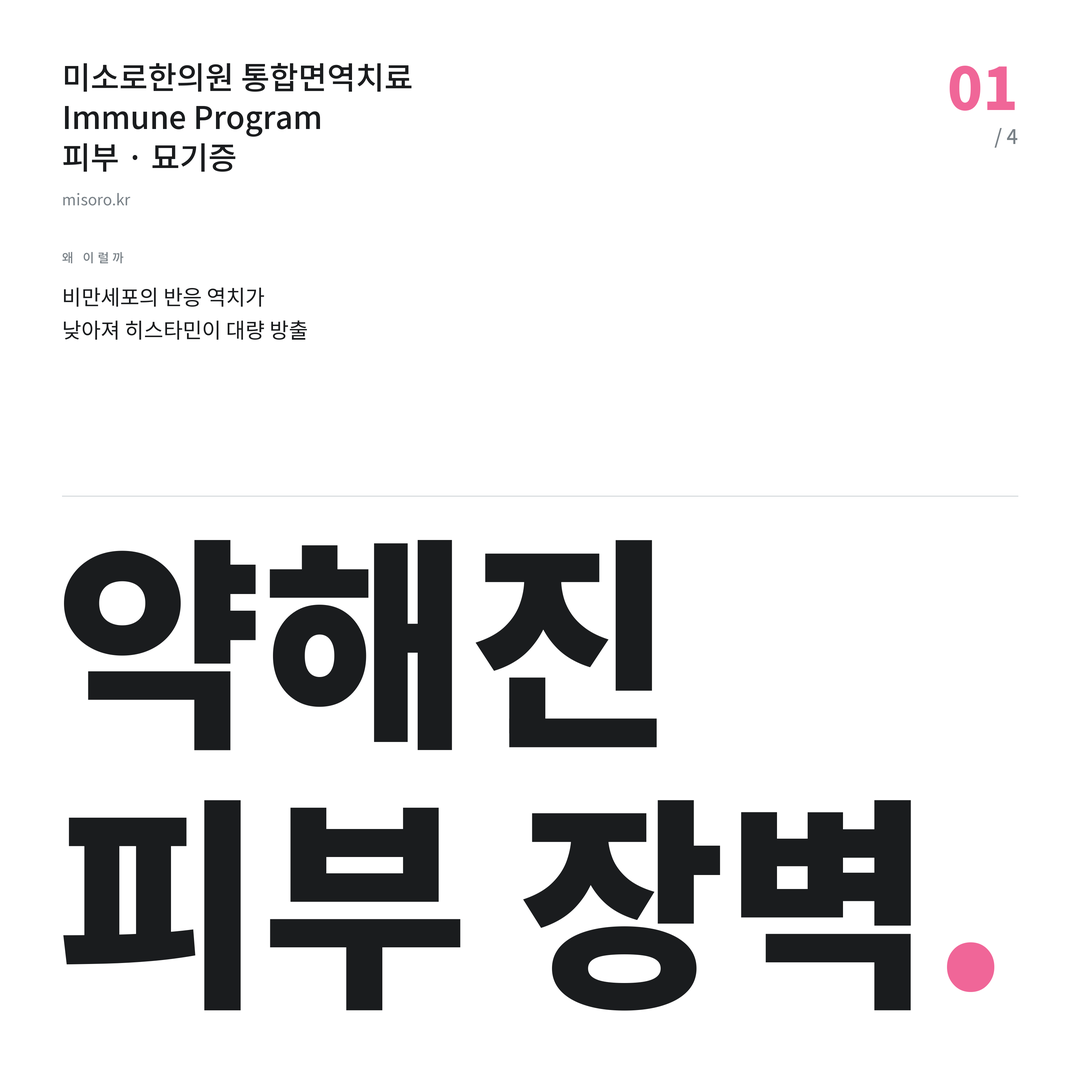 고덕 묘기증 약해진 피부 장벽
