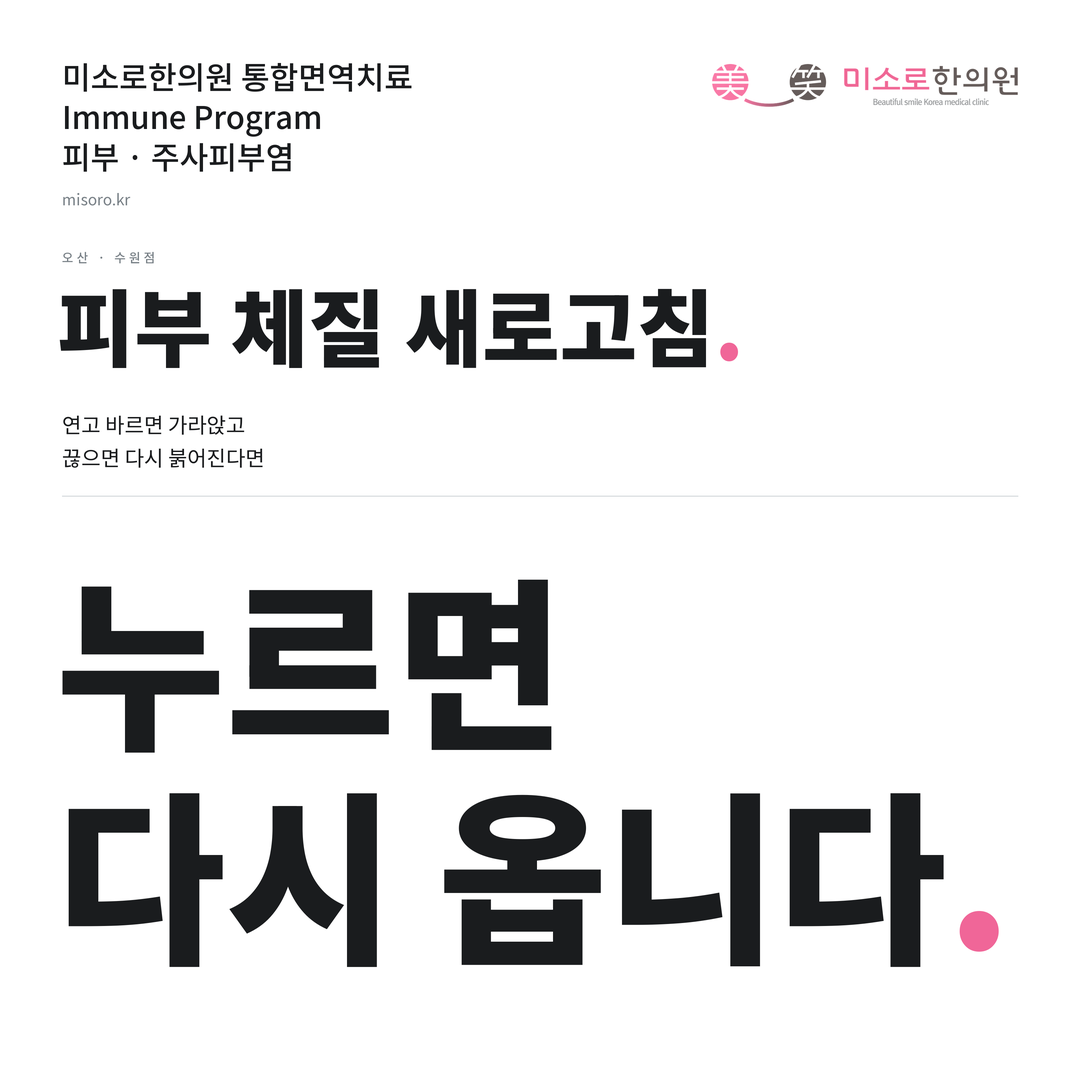 오산 주사피부염 카드뉴스 표지 - 누르면 다시 옵니다