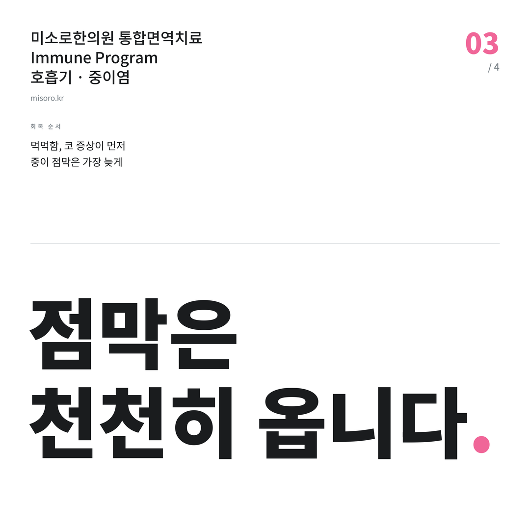 중이염 점막은 천천히 옵니다