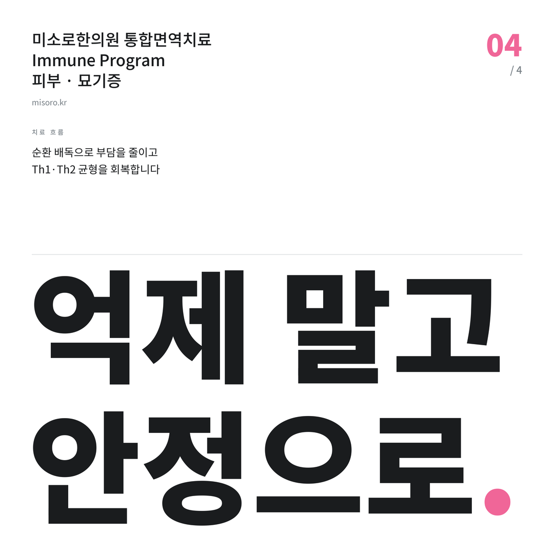 고덕 묘기증 억제 말고 안정으로