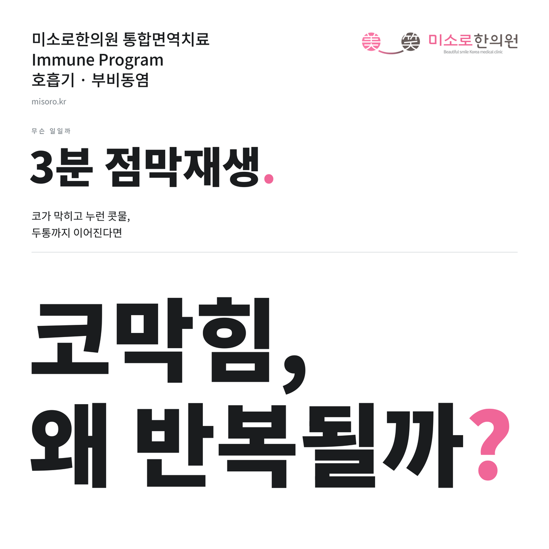 부비동염 카드뉴스 표지 - 코막힘, 왜 반복될까?