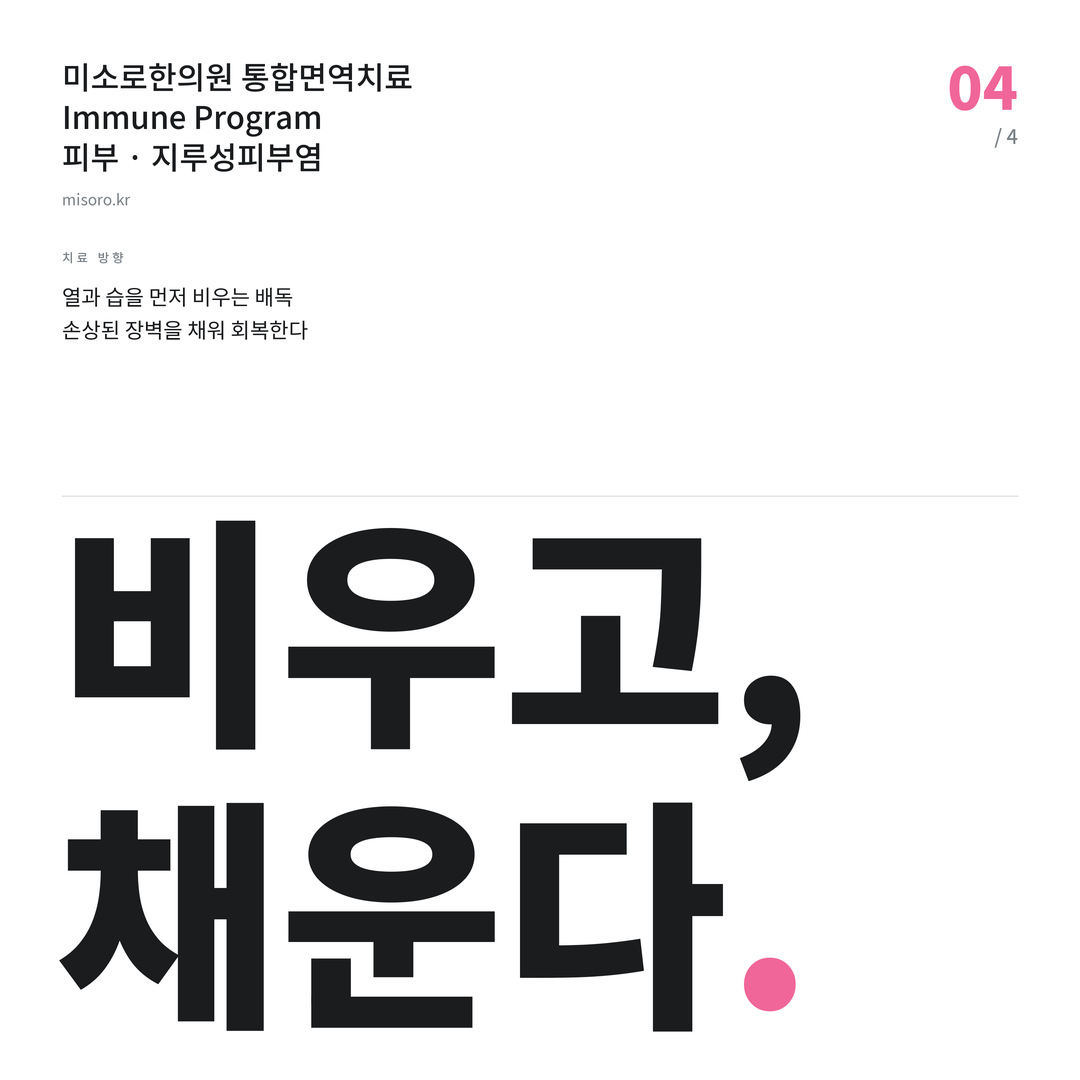 마포 지루성피부염 비우고, 채운다