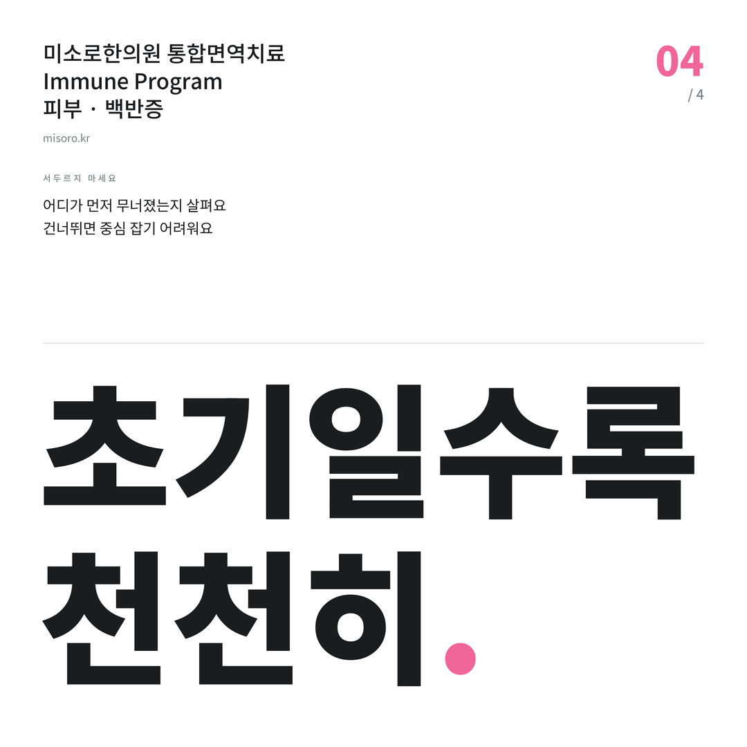 대림 백반증 초기일수록 천천히