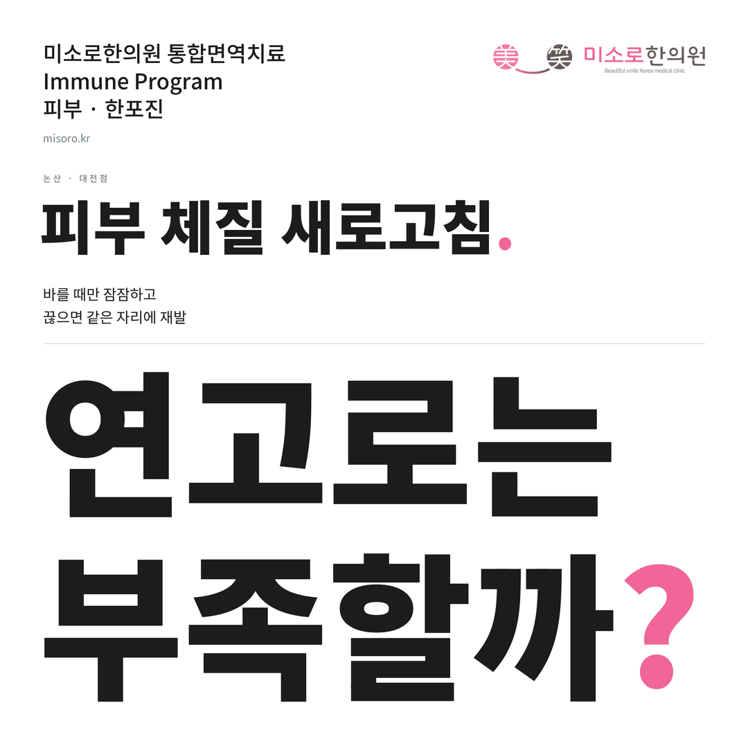 논산 한포진 카드뉴스 표지 - 연고로는 부족할까?