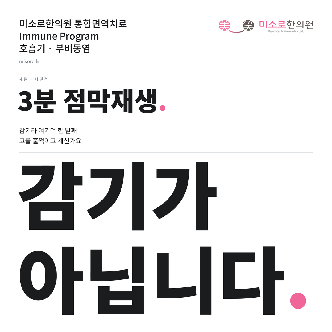 세종 부비동염 카드뉴스 표지 - 감기가 아닙니다