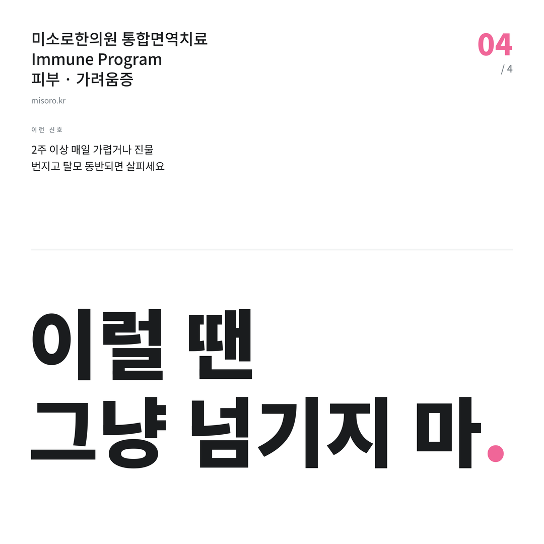 가려움증 이럴 땐 그냥 넘기지 마