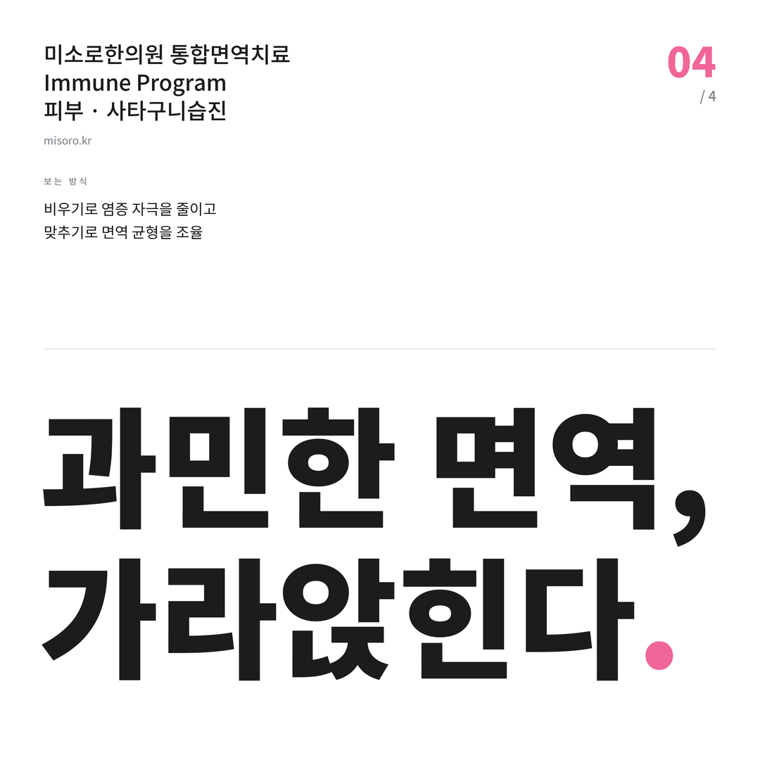 평택 사타구니습진 과민한 면역, 가라앉힌다