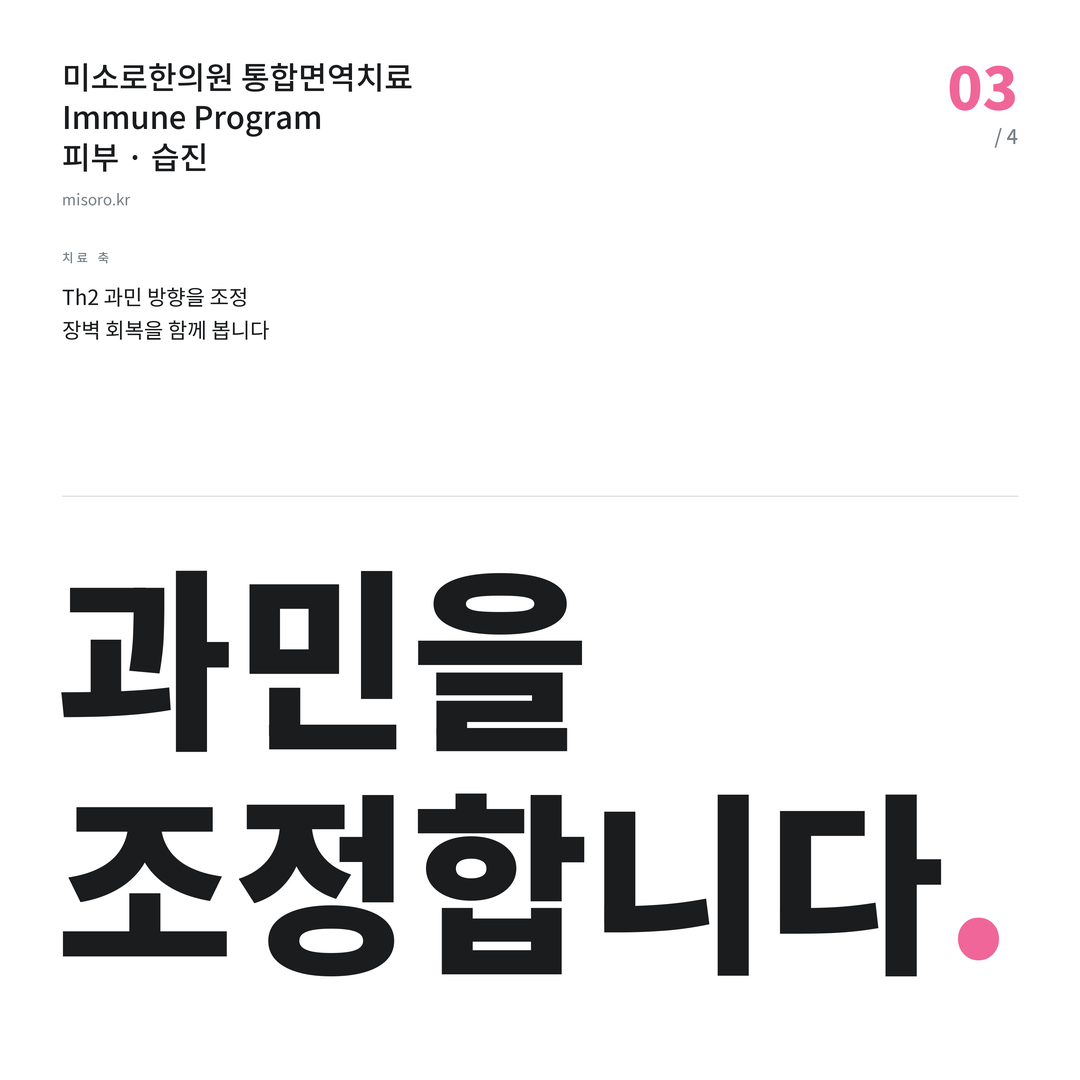 반석동 습진 과민을 조정합니다