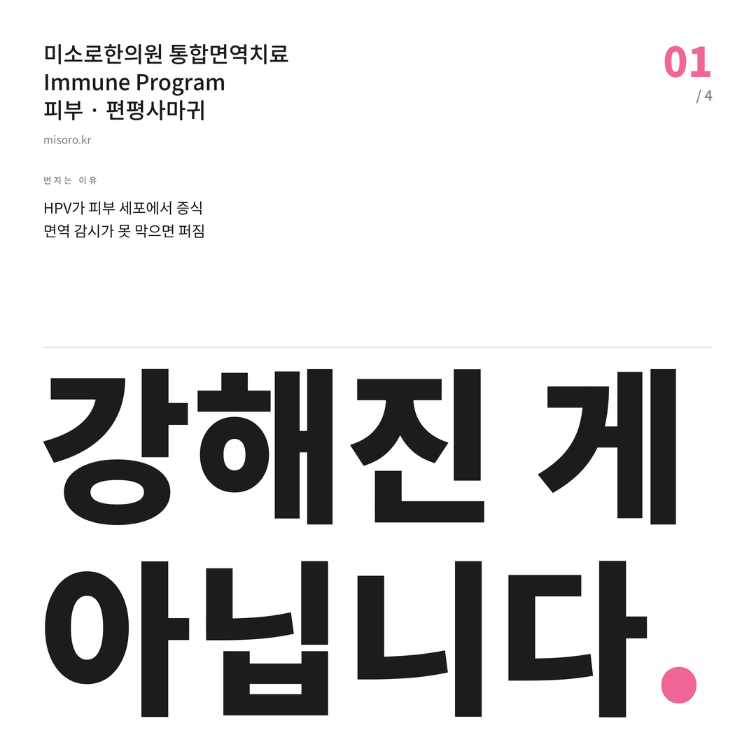 상암 편평사마귀 강해진 게 아닙니다