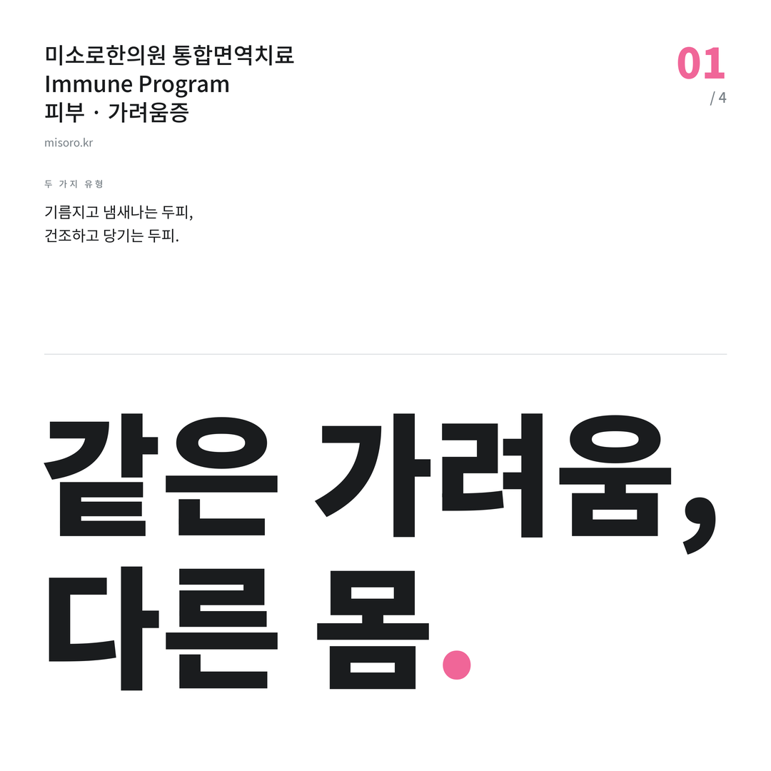 가려움증 같은 가려움, 다른 몸