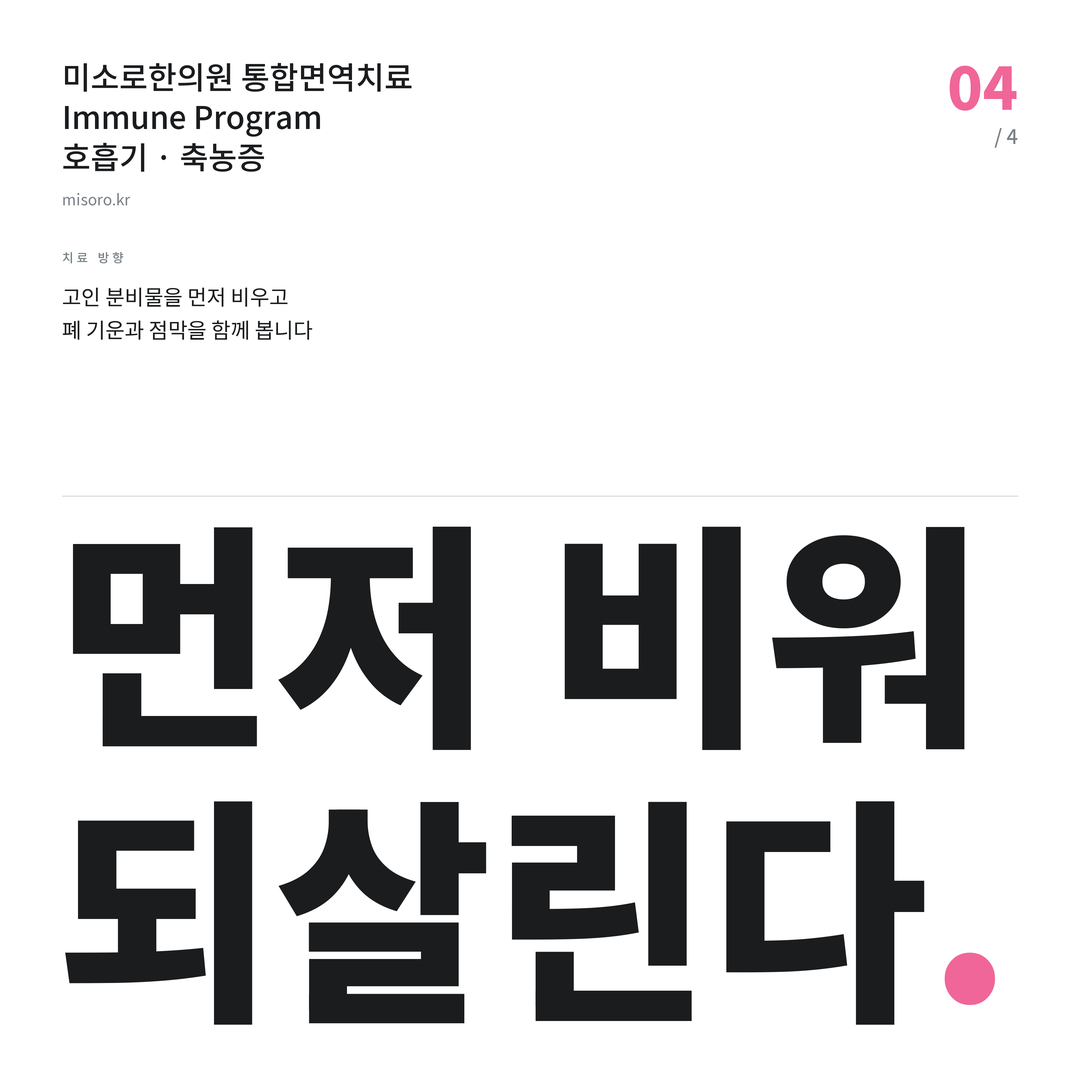 전주 축농증 먼저 비워 되살린다