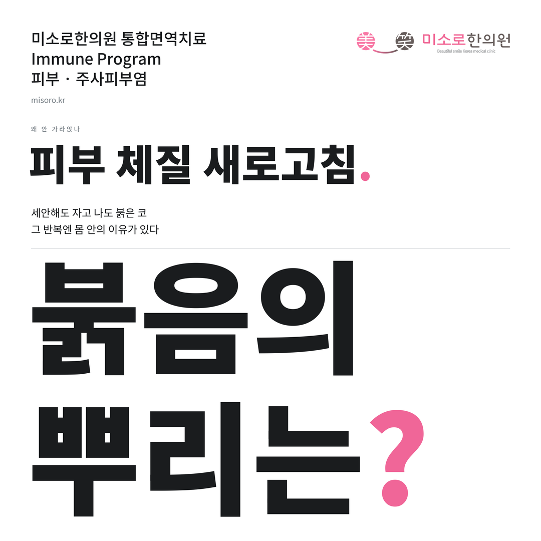 주사피부염 카드뉴스 표지 - 붉음의 뿌리는?