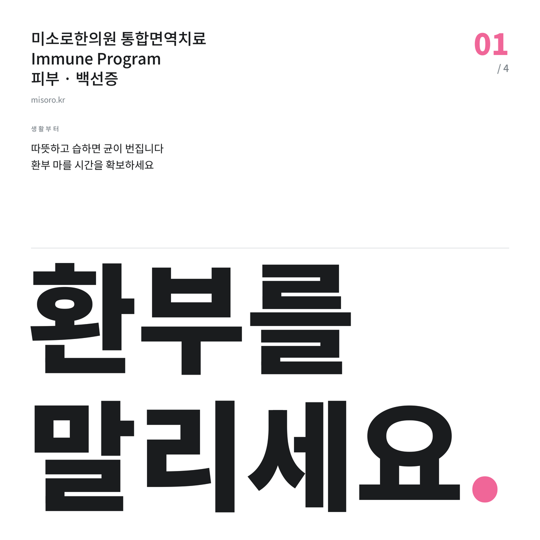 반석동 백선증 환부를 말리세요