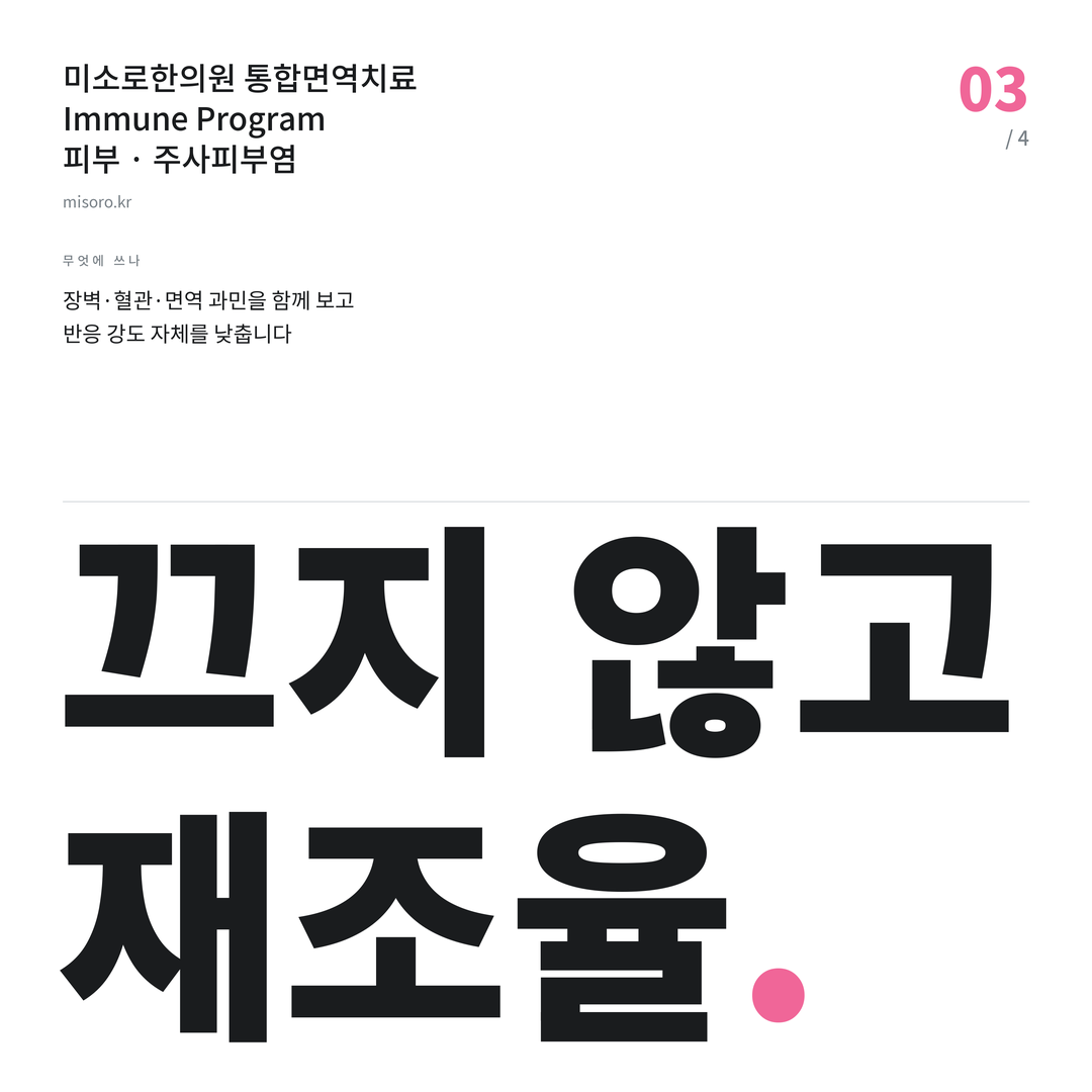 주사피부염 끄지 않고 재조율