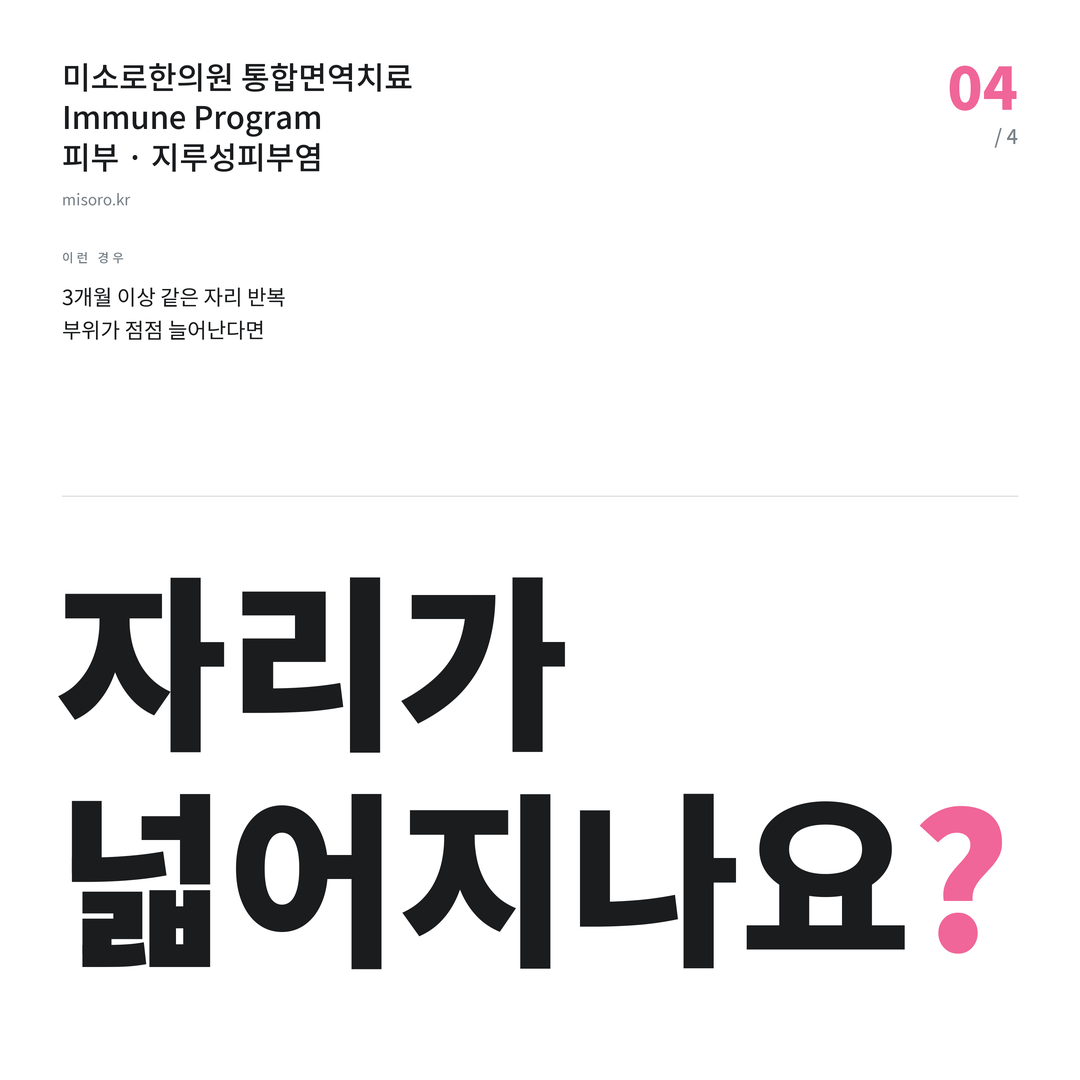 지루성피부염 자리가 넓어지나요?