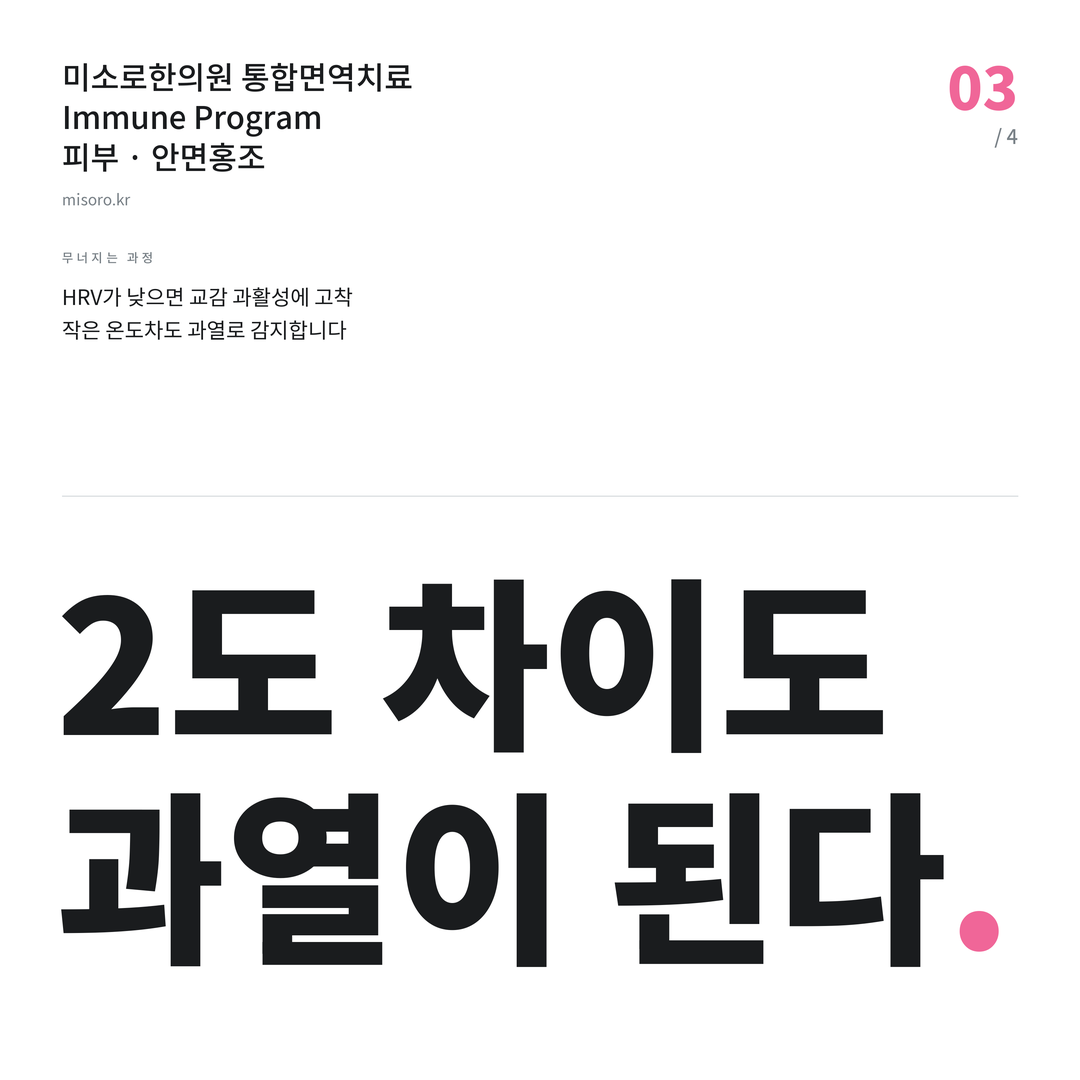 안면홍조 2도 차이도 과열이 된다