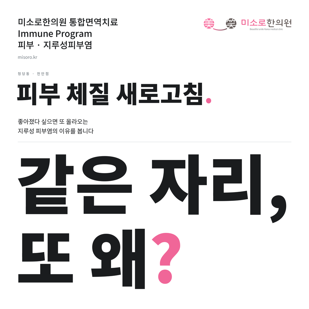 청당동 지루성피부염 카드뉴스 표지 - 같은 자리, 또 왜?