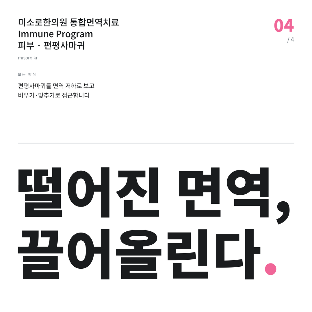 송탄 편평사마귀 떨어진 면역, 끌어올린다